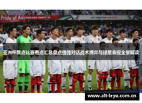 亚洲杯焦点比赛看点汇总盘点强强对话战术博弈与球星表现全景解读
