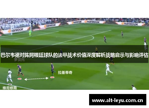 巴尔韦德对阵阿根廷球队的法甲战术价值深度解析战略启示与影响评估