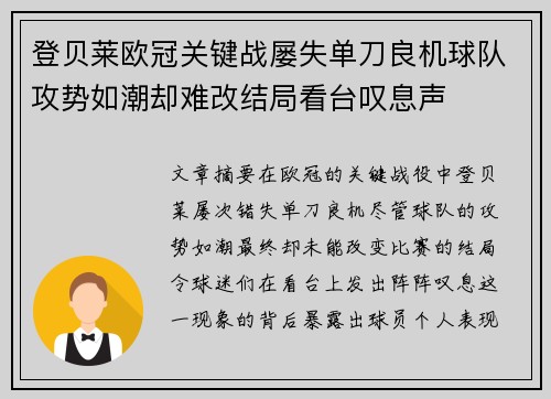 登贝莱欧冠关键战屡失单刀良机球队攻势如潮却难改结局看台叹息声
