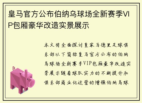 皇马官方公布伯纳乌球场全新赛季VIP包厢豪华改造实景展示