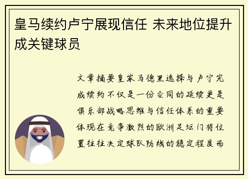 皇马续约卢宁展现信任 未来地位提升成关键球员