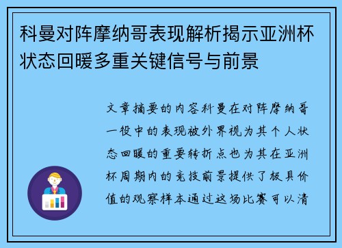 科曼对阵摩纳哥表现解析揭示亚洲杯状态回暖多重关键信号与前景