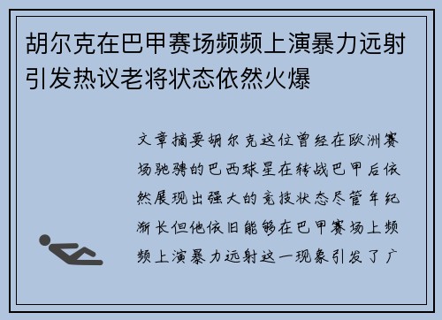 胡尔克在巴甲赛场频频上演暴力远射引发热议老将状态依然火爆