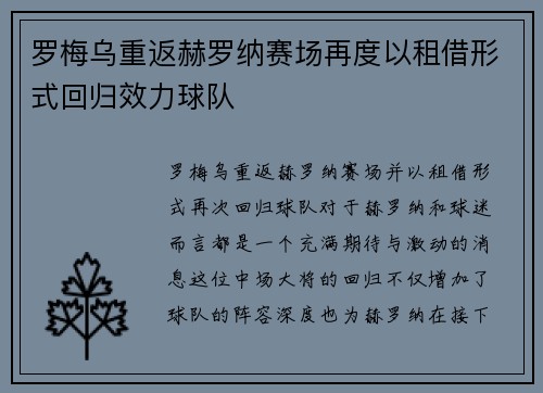 罗梅乌重返赫罗纳赛场再度以租借形式回归效力球队