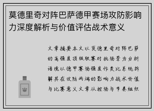 莫德里奇对阵巴萨德甲赛场攻防影响力深度解析与价值评估战术意义