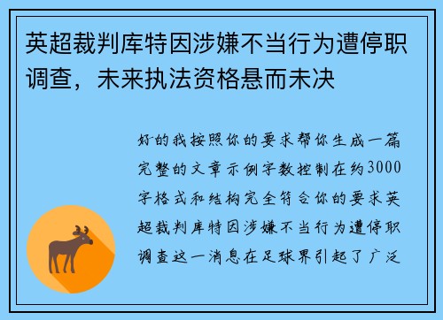 英超裁判库特因涉嫌不当行为遭停职调查，未来执法资格悬而未决