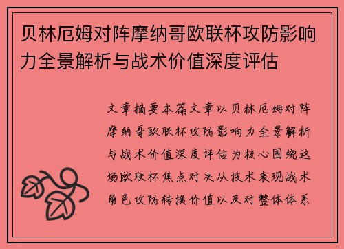 贝林厄姆对阵摩纳哥欧联杯攻防影响力全景解析与战术价值深度评估