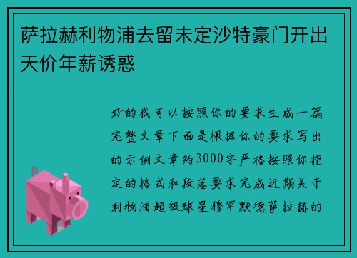 萨拉赫利物浦去留未定沙特豪门开出天价年薪诱惑