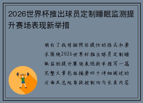 2026世界杯推出球员定制睡眠监测提升赛场表现新举措