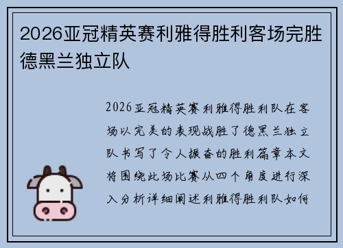 2026亚冠精英赛利雅得胜利客场完胜德黑兰独立队