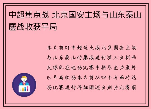 中超焦点战 北京国安主场与山东泰山鏖战收获平局