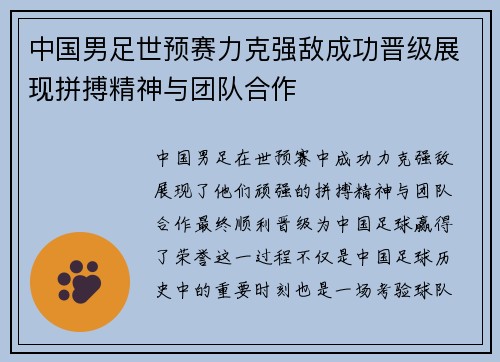 中国男足世预赛力克强敌成功晋级展现拼搏精神与团队合作