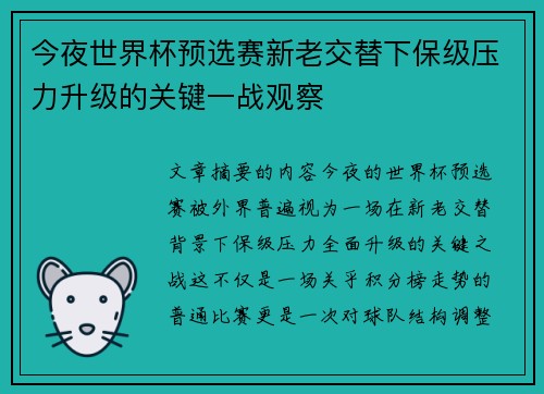今夜世界杯预选赛新老交替下保级压力升级的关键一战观察
