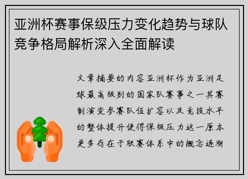 亚洲杯赛事保级压力变化趋势与球队竞争格局解析深入全面解读