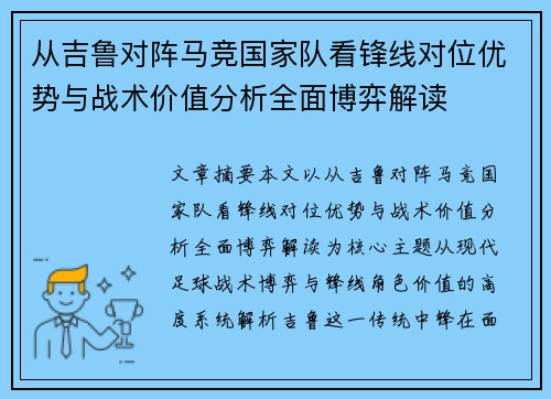 从吉鲁对阵马竞国家队看锋线对位优势与战术价值分析全面博弈解读