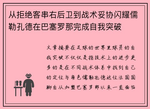 从拒绝客串右后卫到战术妥协闪耀儒勒孔德在巴塞罗那完成自我突破