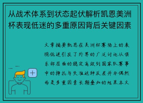 从战术体系到状态起伏解析凯恩美洲杯表现低迷的多重原因背后关键因素