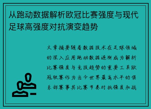 从跑动数据解析欧冠比赛强度与现代足球高强度对抗演变趋势