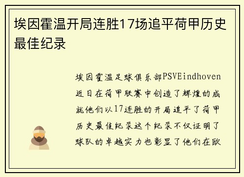 埃因霍温开局连胜17场追平荷甲历史最佳纪录