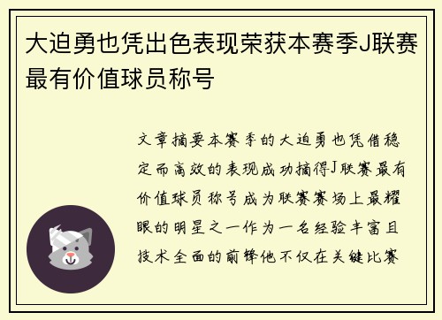 大迫勇也凭出色表现荣获本赛季J联赛最有价值球员称号