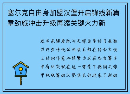 塞尔克自由身加盟汉堡开启锋线新篇章劲旅冲击升级再添关键火力新
