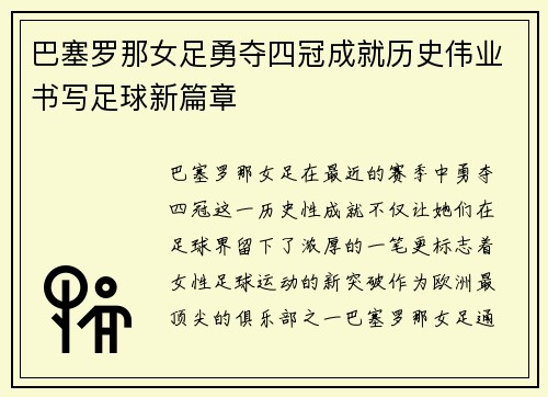 巴塞罗那女足勇夺四冠成就历史伟业书写足球新篇章