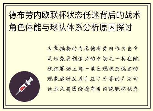 德布劳内欧联杯状态低迷背后的战术角色体能与球队体系分析原因探讨