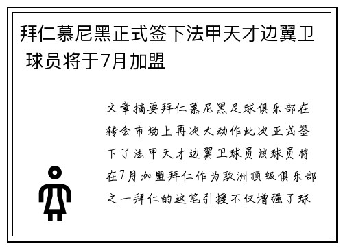 拜仁慕尼黑正式签下法甲天才边翼卫 球员将于7月加盟