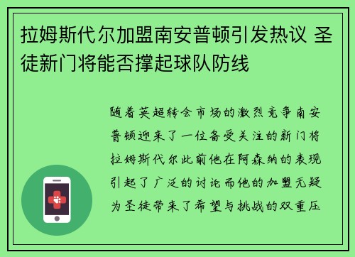拉姆斯代尔加盟南安普顿引发热议 圣徒新门将能否撑起球队防线