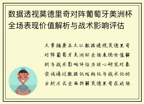 数据透视莫德里奇对阵葡萄牙美洲杯全场表现价值解析与战术影响评估