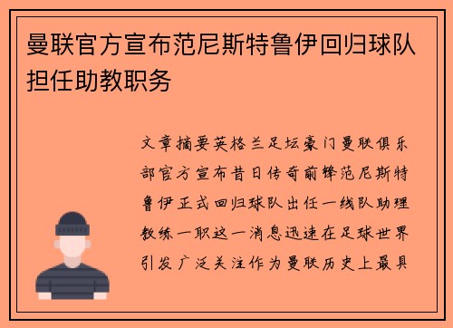 曼联官方宣布范尼斯特鲁伊回归球队担任助教职务