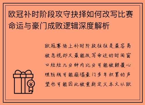 欧冠补时阶段攻守抉择如何改写比赛命运与豪门成败逻辑深度解析