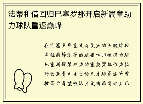 法蒂租借回归巴塞罗那开启新篇章助力球队重返巅峰