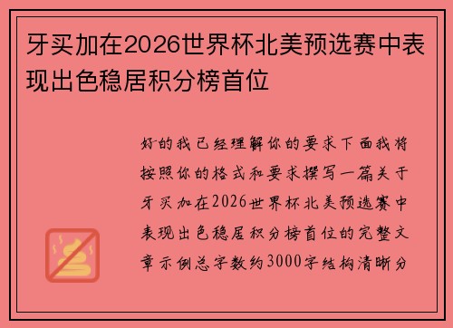 牙买加在2026世界杯北美预选赛中表现出色稳居积分榜首位