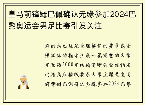 皇马前锋姆巴佩确认无缘参加2024巴黎奥运会男足比赛引发关注