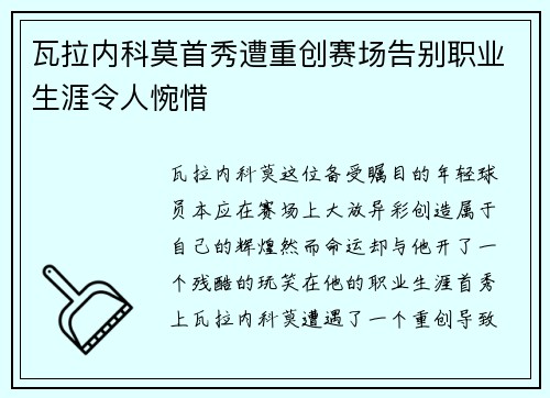 瓦拉内科莫首秀遭重创赛场告别职业生涯令人惋惜