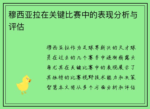穆西亚拉在关键比赛中的表现分析与评估
