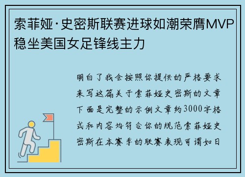 索菲娅·史密斯联赛进球如潮荣膺MVP稳坐美国女足锋线主力