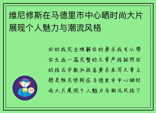 维尼修斯在马德里市中心晒时尚大片展现个人魅力与潮流风格