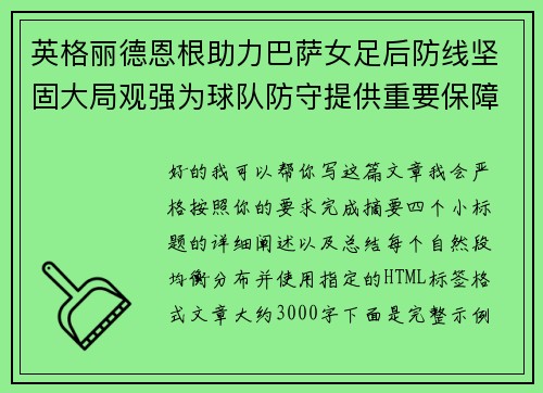 英格丽德恩根助力巴萨女足后防线坚固大局观强为球队防守提供重要保障