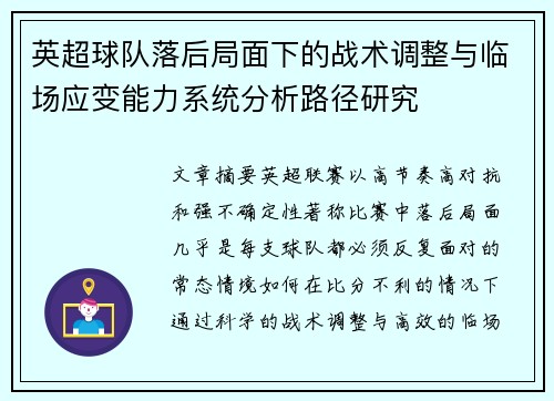 英超球队落后局面下的战术调整与临场应变能力系统分析路径研究