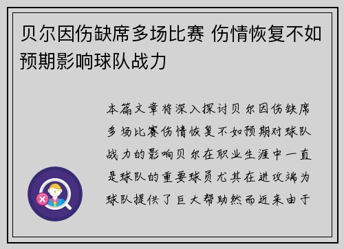 贝尔因伤缺席多场比赛 伤情恢复不如预期影响球队战力