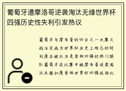 葡萄牙遭摩洛哥逆袭淘汰无缘世界杯四强历史性失利引发热议