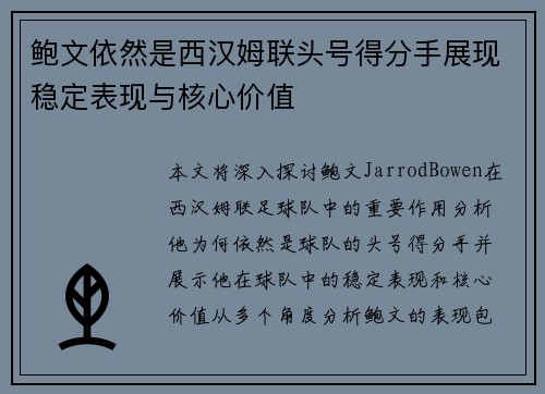 鲍文依然是西汉姆联头号得分手展现稳定表现与核心价值