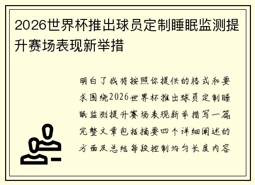 2026世界杯推出球员定制睡眠监测提升赛场表现新举措