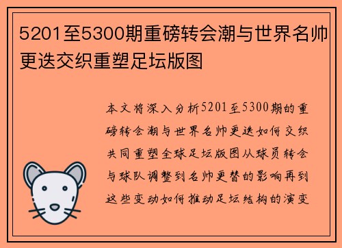 5201至5300期重磅转会潮与世界名帅更迭交织重塑足坛版图