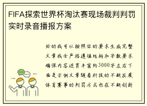 FIFA探索世界杯淘汰赛现场裁判判罚实时录音播报方案