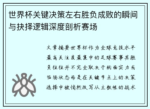 世界杯关键决策左右胜负成败的瞬间与抉择逻辑深度剖析赛场