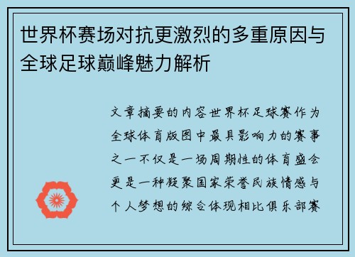 世界杯赛场对抗更激烈的多重原因与全球足球巅峰魅力解析