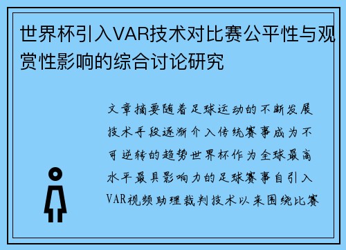 世界杯引入VAR技术对比赛公平性与观赏性影响的综合讨论研究